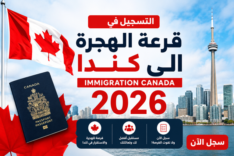 التسجيل في قرعة الهجرة الى كندا immigration Canada 2026